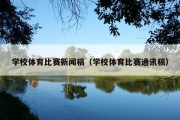 学校体育比赛新闻稿（学校体育比赛通讯稿）