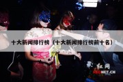 十大新闻排行榜（十大新闻排行榜前十名）