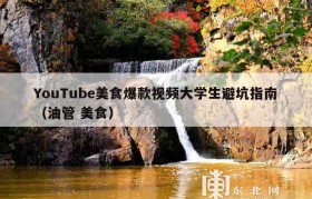 YouTube美食爆款视频大学生避坑指南（油管 美食）