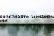 卖微信的正规交易平台（24小时高价回收vx秒结）
