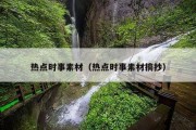 热点时事素材（热点时事素材摘抄）