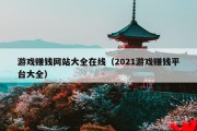 游戏赚钱网站大全在线（2021游戏赚钱平台大全）