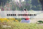 怎样来钱快（怎样来钱快急需十万）