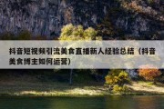 抖音短视频引流美食直播新人经验总结（抖音美食博主如何运营）