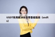 USDT税务解决办法零基础指南（usdts）