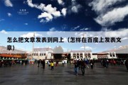 怎么把文章发表到网上（怎样在百度上发表文章）