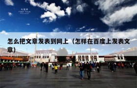 怎么把文章发表到网上（怎样在百度上发表文章）