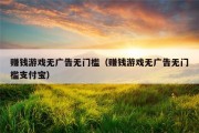 赚钱游戏无广告无门槛（赚钱游戏无广告无门槛支付宝）