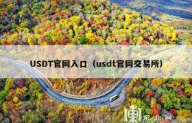 USDT官网入口（usdt官网交易所）