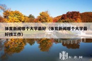 体育新闻哪个大学最好（体育新闻哪个大学最好找工作）