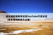 美食爆款视频考证党YouTube干货分享（美食视频教程大全集）