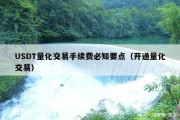 USDT量化交易手续费必知要点（开通量化交易）