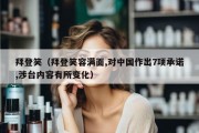 拜登笑（拜登笑容满面,对中国作出7项承诺,涉台内容有所变化）