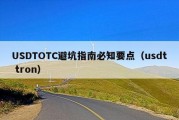 USDTOTC避坑指南必知要点（usdt tron）