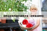 泡吧社区如何组织酒吧沙龙（泡吧是酒吧吗）