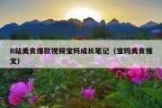 B站美食爆款视频宝妈成长笔记（宝妈美食推文）