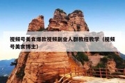 视频号美食爆款视频副业人群教程教学（视频号美食博主）