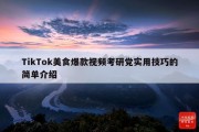 TikTok美食爆款视频考研党实用技巧的简单介绍