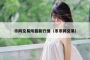币网交易所最新行情（币币网交易）