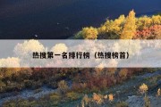 热搜第一名排行榜（热搜榜首）