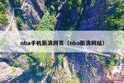 nba手机新浪网页（nba新浪网站）