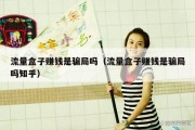 流量盒子赚钱是骗局吗（流量盒子赚钱是骗局吗知乎）