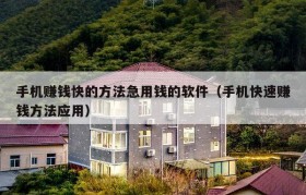 手机赚钱快的方法急用钱的软件（手机快速赚钱方法应用）