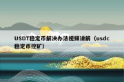 USDT稳定币解决办法视频讲解（usdc稳定币挖矿）