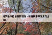 明天股市行情最新预测（明日股市预测走势分析）
