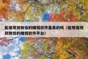 能提现到微信的赚钱软件是真的吗（能够提现到微信的赚钱软件平台）