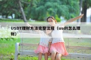 USDT理财方法完整流程（usdt怎么理财）
