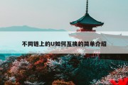 不同链上的U如何互换的简单介绍