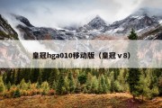 皇冠hga010移动版（皇冠ⅴ8）