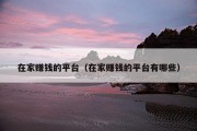 在家赚钱的平台（在家赚钱的平台有哪些）