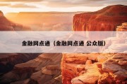 金融网点通（金融网点通 公众版）