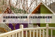 今日新闻联播内容摘要（今日新闻联播内容概述）