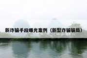 新诈骗手段曝光案例（新型诈骗骗局）