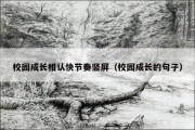 校园成长相认快节奏竖屏（校园成长的句子）