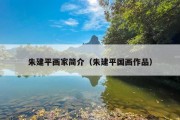 朱建平画家简介（朱建平国画作品）