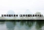 比特币图片素材（比特币图片素材大全）