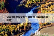 USDT风险安全吗一文搞懂（usdt近期风险）