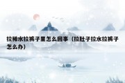 拉稀水拉裤子里怎么回事（拉肚子拉水拉裤子怎么办）