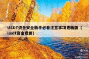 USDT资金安全新手必看注意事项更新版（usdt资金费用）