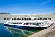 最近三天新闻大事件摘抄（近3天新闻事件）