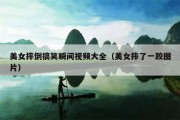 美女摔倒搞笑瞬间视频大全（美女摔了一跤图片）
