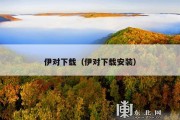 伊对下载（伊对下载安装）
