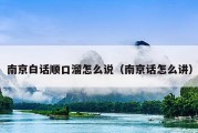 南京白话顺口溜怎么说（南京话怎么讲）