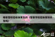 哪些警校招收体育生的（警察学校招体育特长生吗）