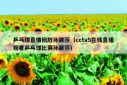 乒乓球直播回放孙颖莎（cctv5在线直播观看乒乓球比赛孙颖莎）