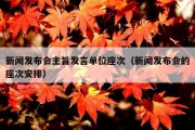 新闻发布会主旨发言单位座次（新闻发布会的座次安排）
